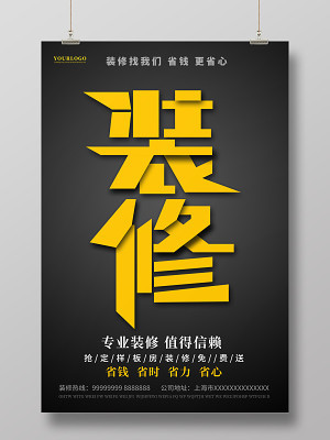 裝修公司宣傳廣告海報設(shè)計_裝修公司宣傳廣告設(shè)計模板下載_覓知網(wǎng)